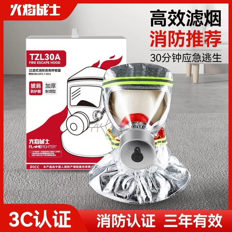 過濾式消防自救呼吸面罩TZL30A (加厚披肩款)